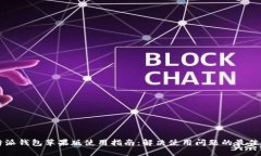 比特派钱包苹果版使用指南：解决使用问题的最