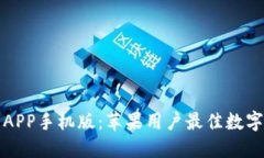 比特儿交易所APP手机版：苹果用户最佳数字货币