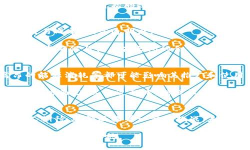 区块链技术近年来迅速发展，并在各个行业展现出巨大的潜力。作为一项去中心化、透明化的技术，它在金融、供应链管理、医疗、数字身份等领域都有着广泛的应用前景。本文将重点探讨区块链的各种应用建议，帮助企业和组织更好地利用这一创新技术。

1. 理解区块链技术的基本概念
在深入探讨应用建议之前，有必要对区块链的基本概念进行概述。区块链是一种分布式数据库，它通过加密算法确保数据的安全性和不可篡改性。每一个区块中包含一定数量的交易信息，一旦这些信息被记录，便无法更改。正因为如此，区块链被广泛应用于需要高安全性和透明度的场合。

2. 金融行业的应用
金融行业是区块链技术应用最为广泛的领域之一。通过智能合约和加密货币，区块链能够提高交易的安全性和效率。

首先，区块链可以用来进行跨境支付。传统的跨境支付通常需要经过多个中介机构，并且会产生高昂的手续费，而区块链则能够使交易在不经过中介的情况下直接在两方之间进行。这不仅节省了时间成本，还降低了交易费用。

其次，区块链技术还可以用于证券交易。通过使用区块链技术，证券交易的清算和结算过程可以变得更加高效透明。所有交易记录都可以实时更新，并且任何人都能够查看，极大地减少了欺诈的可能性。

3. 供应链管理的创新
供应链管理是另一个能够从区块链技术中获益的领域。通过区块链，企业可以在其供应链中实现更高的透明度及追踪能力。

设想一下，一个食品制造企业能够通过区块链追踪到每一个原材料的来源。从原材料的农场、运输途中的每一个环节，到最终的产品，它们都被记录在区块链上。这不仅能够提高消费者的信任度，还能帮助企业在出现食品安全问题时迅速追溯源头，减少损失。

4. 医疗行业的应用建议
区块链在医疗行业的应用潜力同样不可小觑。医院、药品公司和保险公司都能从中受益。

首先，区块链技术能够确保患者数据的安全性和隐私。通过区块链，患者的医疗记录可以被安全地存储，并且患者能够控制谁有权访问这些信息。这使得医生在需要时可以轻松访问患者的病史，从而提供更好的医疗服务。

此外，区块链还可以用来确保药品的来源真伪，防止假药的流通。通过在区块链上记录每一批药品的生产和运输信息，消费者和医疗机构都能够验证药品的真实性，减少危害。

5. 数字身份的安全
随着互联网的普及，数字身份成了每个人生活中不可或缺的一部分。区块链技术能够帮助用户更好地管理自己的数字身份，确保其安全性和隐私。

使用区块链，用户可以在不同的在线服务之间安全地验证自己的身份，而无需每次都提交多次个人信息。通过智能合约，用户的身份信息能够被安全地保存，并可在需要时被授权给第三方。

6. 政府应用的展望
政府部门同样能够通过区块链技术提升效率和透明度。例如，在选举过程中，区块链可以确保投票的安全和匿名性。这能够减少选举欺诈并提升市民的信任感。

此外，区块链可以用来管理土地所有权和其他公共记录。通过在区块链上记录每一项交易，政府部门可以确保记录的真实性，并能够快速迅速地查阅历史记录，减少争议。

7. 教育领域的区块链应用
在教育领域，区块链技术能够大幅提升学位审核和学历认证过程的效率。传统的学历认证通常需要较长的时间，并且容易出现伪造的情况，而区块链则能够轻松验证每一个证书的真实性。

通过区块链，教育机构可以在去中心化的网络上存储学生的所有成绩和学历。一旦某个学生申请工作，雇主能够快速查询并验证其学历，提升招聘效率。这将尤其在高等教育和职业培训领域发挥重要作用。

8. 小型企业利用区块链的机会
除了大型企业，小型企业同样可以利用区块链技术提升运营效率。小企业通常在资金和资源上有限，区块链能够帮助他们降低交易成本，提高透明度。

例如，使用区块链的智能合约，小企业可以实现自动支付，减少人力成本，并提高付款的及时性。此外，小企业还可以利用区块链技术确保与供应商之间的合作关系公开透明，保留双方的信任。

9. 未来的趋势和挑战
虽然区块链技术有着广泛的应用潜力，但在实际应用中仍面临许多挑战。例如，技术的复杂性，法律法规的不确定性，以及高昂的能源消耗等都可能影响其推广和使用。

为了克服这些挑战，企业和政府需要共同努力，建立一个健全的区块链生态系统。这包括技术研发、政策规范以及公众教育等多个方面。在这个过程中，增强社会各界对区块链技术的理解和认可至关重要。

总结
区块链技术的创新性和独特的卖点正在重新定义多个行业的业务模式。从金融到医疗，从供应链到教育，区块链的应用前景令人期待。尽管面临着一定的挑战，未来仍然充满了可能性。企业和组织应积极探索，抓住区块链带来的机遇，为可持续的发展打下坚实的基础。

无论是大型企业还是小型创业公司，理解和利用区块链技术将是未来发展的关键。只有适应变化，才能在快速发展的科技浪潮中立于不败之地。