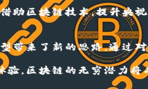 区块链技术近年来受到广泛关注，央视（中国中央电视台）作为国家级的媒体机构，也在不断探索与区块链相关的内容和应用。本文将介绍央视如何通过区块链技术进行推广，探讨相关的平台、应用实例以及未来的发展趋势。这些信息将帮助读者更好地了解央视在区块链领域的努力与成就。

一、央视与区块链的结合
近年来，区块链技术以其去中心化、不可篡改和透明性的特点，引起了各行各业的关注。央视作为国家的重要媒体平台，承担着传播信息、引导舆论的使命。随着科技的发展，央视也开始探索如何利用区块链技术来提升自身的内容可信度和用户体验。

央视的区块链推广主要体现在两个方面：内容的生产与分发，以及对用户数据的保护与管理。这些创新性应用不仅提升了媒体的公信力，同时也为观众带来了更为丰富的观看体验。

二、央视区块链平台的实际应用
央视在区块链领域的探索可以归结为以下几个具体应用案例：

h41. 新闻内容的真实性验证/h4
在当前信息传播迅速的时代，假新闻和信息不实的现象时有发生。央视利用区块链技术，可以为每一篇新闻报道生成一个唯一的数字指纹，记录文章的生成时间、作者及其修改记录。这种方式可以有效防止伪造和篡改，从而确保观众获取的信息来源真实可信。

h42. 版权管理与分发/h4
央视作为内容生产者，拥有丰富的视频、音频和文字资源。利用区块链技术，可以对这些内容进行数字化版权管理。每一段视频或音频都可以在区块链上注册，确保其版权归属。这不仅保护了央视的知识产权，也为用户提供了合法的内容获取途径。

h43. 观众互动与社群构建/h4
通过区块链技术，央视可以构建一个独特的用户社区。观众可以通过参与互动、评论等方式，获得平台的代币奖励。这种机制不仅增强了观众的参与感和归属感，还能促进内容的二次传播，实现了良性的用户生态。

h44. 数据保护与隐私安全/h4
随着数据隐私问题的日益严重，央视在区块链的应用中也关注到用户数据的保护。区块链技术的去中心化特性，可以有效保护用户的数据隐私，确保用户的信息不会被滥用。这为观众提供了更为安全的使用环境。

三、央视区块链平台的合作伙伴
为了进一步拓展区块链应用的广度和深度，央视与多个区块链技术公司展开了合作。这些合作伙伴提供了强有力的技术支持。通过技术的结合，央视能够更好地实现其区块链战略目标。

例如，央视与国内多家优秀的区块链技术公司签署了战略合作协议，致力于推动在内容传播、版权保护和用户数据管理等方面的创新应用。这些合作不仅提升了央视的技术实力，也为传统媒体如何转型提供了有益的参考。

四、区块链在央视推广的未来展望
随着技术的不断发展，区块链在央视的应用前景可谓广阔。未来，央视可能会在以下几个方面继续发力：

h41. 拓展区块链应用场景/h4
除了新闻领域，区块链技术还可以在纪录片、影视剧的制作与发行等多个领域得到应用。央视可以探索如何通过区块链技术，将更多的文化节目以创新的形式呈现给观众。

h42. 增强观众参与感/h4
未来，央视可能会通过开发更多互动性强的节目，让观众通过区块链平台参与到节目制作中。例如，观众可以通过投票、评论等方式，直接影响节目内容的生成。这不仅能够提升观众的参与感，还能加强媒体与观众之间的联系。

h43. 持续强化版权保护/h4
影视作品的盗版问题始终是一个困扰内容创作者的大问题。央视将继续利用区块链技术，强化对版权的保护机制，确保每一项作品都能获得应有的收益。同时，也可以鼓励更多的创作者参与到合法的内容生产中。

h44. 拓展国际合作与交流/h4
随着区块链技术在全球范围内的推广，央视未来也可能与国际媒体展开更为广泛的合作。在推动内容创作、传播和安全保障等领域，借助区块链技术，提升央视在全球传媒领域的话语权和影响力。

五、总结
区块链技术正逐渐渗透到各个行业，媒体作为信息传播的重要载体，更是不能落后。央视在区块链领域的探索与实践，为传统媒体转型带来了新的思路。通过对内容及版权的保护、观众参与模式的创新和用户隐私的保障，央视正在努力推动媒体行业的变革。

未来，随着技术的持续演进和应用场景的逐步拓展，央视必将在区块链领域走得更远，为观众带来更高质量的内容和更安全的观看体验。区块链的无穷潜力将有助于央视在新时代下继续发挥其作为社会传播者的责任与使命。