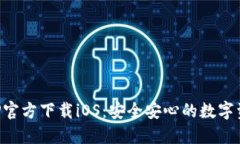 比特派钱包APP官方下载iOS：安全安心的数字资产