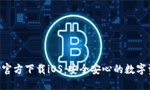 比特派钱包APP官方下载iOS：安全安心的数字资产管理新选择