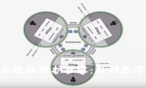 比特儿交易所APP大规模维护扩容：引领数字货币交易的新纪元