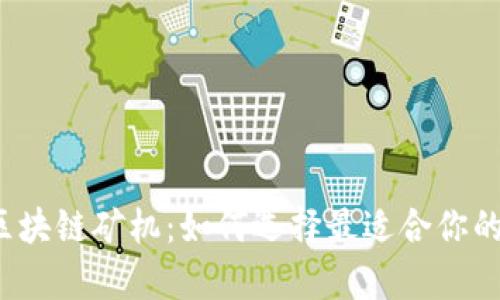 全面解析区块链矿机：如何选择最适合你的挖矿设备？