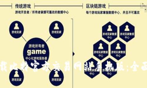如何安全下载比特官方交易网站手机版：全面指南与技巧