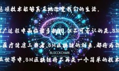  BM区块链应用解析：颠覆传统行业的创新案例