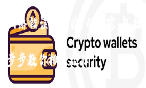 以下是关于“比特派一直显示网络错误怎么办”的内容，包括可能的解决方案和相关信息。

比特派网络错误解决方案：一步步教你排除故障