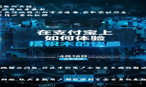jiaoti比特儿APP行情同步问题解决攻略：快速恢复实时数据的秘诀/jiaoti
比特儿, 行情同步, 交易问题, APP解决方案/guanjianci

引言：比特儿APP的行情同步问题
在当今数字货币快速发展的时代，掌握实时行情对交易者来说至关重要。比特儿（BTER）作为一个知名的交易平台，其APP广受欢迎。然而，很多用户在使用过程中过遇到行情同步的问题。这不仅影响了用户的交易决策，也让许多新手感到困惑。那么，是什么导致了这样的问题？又该如何快速解决？本文将为您详细分析。

一、行情同步的重要性
首先，我们需要理解为什么行情同步如此重要。在数字货币交易中，行情的准确性和时效性直接关系到交易的成败。价格波动瞬息万变，一个小小的延迟都有可能导致损失。此外，依靠实时行情进行投资分析，能够帮助交易者做出更加明智的决策，避免因为过时的数据而造成不必要的损失。因此，当比特儿的APP出现行情不同步的问题时，用户的焦虑和不便就可想而知。

二、比特儿APP行情不同步的常见原因
1. **网络连接不稳定**：这是造成行情无法同步的最常见原因之一。在交易高峰期，网络拥堵会导致APP无法及时获取最新数据。确保您的网络畅通无阻是解决问题的关键。
2. **APP版本过旧**：软件持续更新是为了修复bug和增强性能。如果您的比特儿APP没有及时更新，也有可能导致同步问题。及时检查应用商店是否有更新，保持应用版本最新。
3. **平台服务器问题**：有时，即使您的网络和应用都正常，比特儿的服务器如果处于维护状态或出现故障，也会导致行情不同步。这种情况通常是暂时的，您可以关注比特儿的官方通告，获取实时信息。
4. **设备设置问题**：某些设备的系统设置可能会干扰APP的数据接收。这包括但不限于网络权限设置、后台数据更新权限等。仔细查看设备设置，确保APP能够获得必要的权限。

三、快速解决行情同步问题的小技巧
为了帮助用户有效解决比特儿APP行情同步的问题，以下是一些实用的小技巧。
1. **检查网络连接**：首先确保您的网络连接正常。可以尝试切换Wi-Fi与移动数据，或者重启路由器，查看是否能解决问题。
2. **更新APP**：访问应用商店，查看比特儿APP是否有最新版本的更新。如果有，请尽快更新，通常更新后可以解决已知的问题。
3. **重启应用**：有时，简单的关闭APP然后重新打开，可以暂时有效解决同步问题。在重启后，检查行情是否恢复正常。
4. **清除缓存**：进入手机的设置，找到应用管理，选择比特儿APP，并清除缓存。这可以帮助APP更好地读取最新数据。
5. **检查设置**：检查设备的网络设置，确保比特儿APP得到了必要的网络和后台更新权限。

四、如何避免未来可能出现的问题
为了减少在未来使用比特儿APP时遇到行情同步问题的可能性，用户可以采取一些预防措施。
1. **保持软件更新**：定期检查比特儿APP是否有更新，以确保使用最新版本，享受最佳性能。
2. **网络环境**：尽量在网络条件良好的环境下进行交易，可以考虑使用高质量的网络服务商，减少因网络问题导致的交易延迟。
3. **定期检查设备设置**：了解您的设备设置，确保APP获取了必要的权限。定期检查设备的缓存和存储，也能提升应用的运行效率。
4. **关注平台动态**：关注比特儿的官方网站或社交媒体，获取最新的消息和公告。这可以帮助您及时了解平台的稳定性和维护时间。

五、用户经验分享与社区互动
在面对比特儿APP的行情同步问题时，不少用户在论坛和社交媒体上分享了自己的经验。有人提到，面对技术问题时，多求助于社区的建议和技巧可以帮助更快速地解决问题。社区中的用户会分享不同的解决方案，有时一则建议就能让您避免长时间的困扰。
因此，加入一些相关的交易者群体，参与讨论，不仅能提高您的交易技巧，还能帮助您更好地应对技术性问题。

六、总结
在这个信息高速流通的时代，实时行情数据至关重要。比特儿APP虽然在某些情况下可能出现行情同步的问题，但通过了解问题原因、掌握解决技巧以及采取预防措施，绝大多数用户都能顺利享受交易的乐趣。希望这篇指南能够帮助您解决比特儿APP的同步问题，让您的交易更加顺畅。
如有任何疑问，请随时与比特儿的客服团队联系，他们会提供专业的支持与帮助。祝您交易顺利，获取丰厚回报！