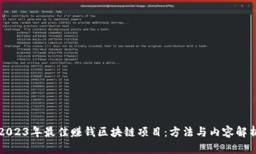 2023年最佳赚钱区块链项目：方法与内容解析