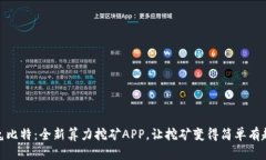 兔比特：全新算力挖矿APP，让挖矿变得简单有趣