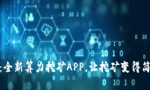 兔比特：全新算力挖矿APP，让挖矿变得简单有趣