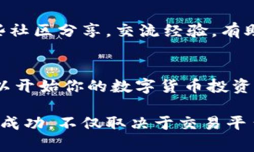   快速掌握比特交易平台下载安装教程，轻松安全入门数字货币投资 / 

 guanjianci 比特交易平台, 下载教程, 数字货币, 投资安全 /guanjianci 

引言：数字货币的风口
随着时代的发展，数字货币逐渐进入了普通大众的视野，人人都想在这个新兴的市场中占有一席之地。然而，面对诸多交易平台，如何选择一个安全、便捷的平台成为了很多人心中的疑惑。今天，我们就来聊一聊比特交易平台的下载安装流程，以及它所带来的便利和优势。

一、比特交易平台简介
比特交易平台，作为一个知名的数字货币交易所，近年来备受关注。平台以其友好的用户界面、安全的交易环境和丰富的币种选择而著称。许多用户在选择交易平台时，往往会考虑到平台的安全性、易用性以及交易种类的多样性，而这些正是比特交易平台的特色所在。

二、下载比特交易平台的准备工作
在开始下载之前，用户需要确保自己的设备兼容该平台。无论是手机还是电脑，确保操作系统为最新版本，网络连接稳定。同时，提前注册账户也是一个明智的选择，避免在下载后遗漏了必要的步骤。

三、比特交易平台的下载安装步骤
h43.1 在手机上下载安装/h4
首先，前往应用商店（如App Store或Google Play），在搜索框中输入