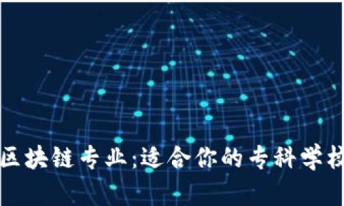 探索区块链专业：适合你的专科学校推荐