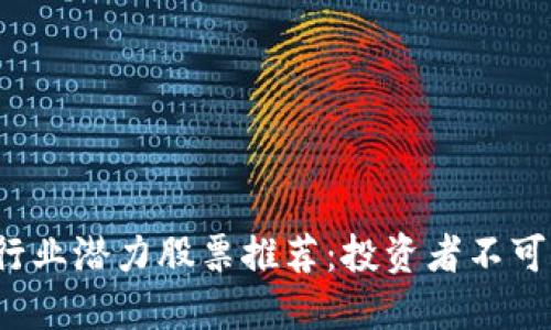 2023年区块链行业潜力股票推荐：投资者不可错过的创新公司