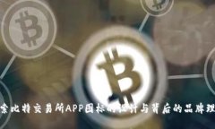 探索比特交易所APP图标的设计与背后的品牌理念