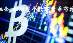 比特交易所简介及其特点比特交易所（Bit Exchan