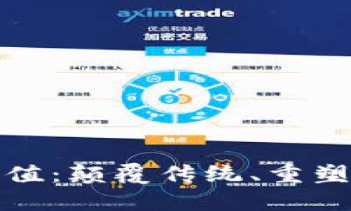 区块链的未来价值：颠覆传统、重塑信任的数字革命