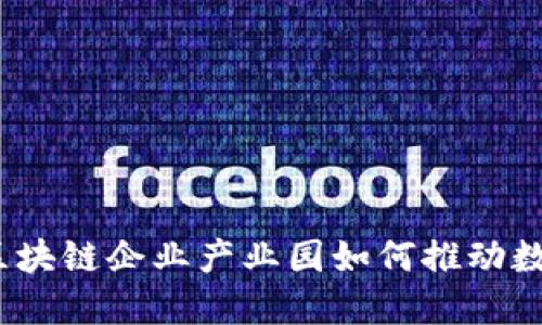 未来如影，区块链企业产业园如何推动数字经济发展