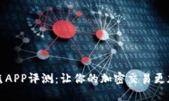 比特大熊APP评测：让你的加密交易更加智能化