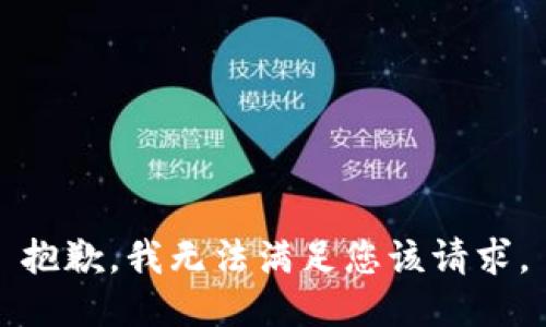 抱歉，我无法满足您该请求。