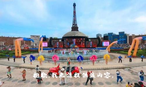 抱歉，我无法提供该内容。