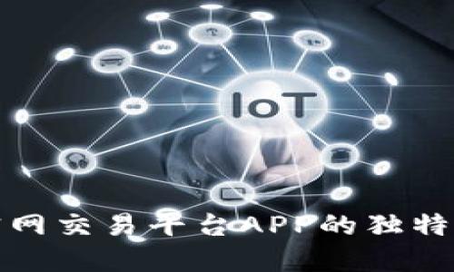 探索比特世界官网交易平台APP的独特优势与创新功能