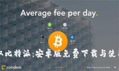 轻松获取比特派：安卓版免费下载与使用全指南