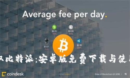 轻松获取比特派：安卓版免费下载与使用全指南