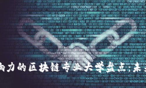 全球最具影响力的区块链专业大学盘点：未来科技的摇篮