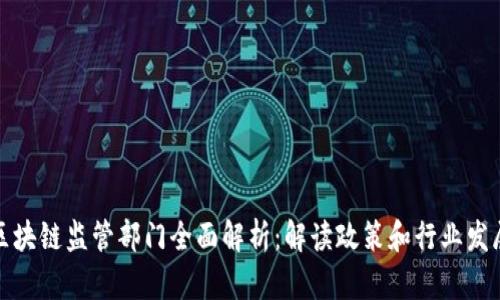 无锡区块链监管部门全面解析：解读政策和行业发展趋势