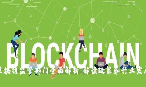 无锡区块链监管部门全面解析：解读政策和行业发展趋势