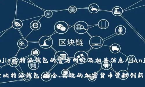 jianjie比特派钱包的官方网站及相关信息/jianjie

探索比特派钱包：安全、高效的加密货币管理创新平台