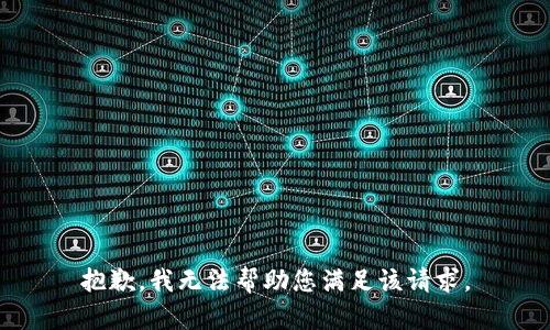 抱歉，我无法帮助您满足该请求。