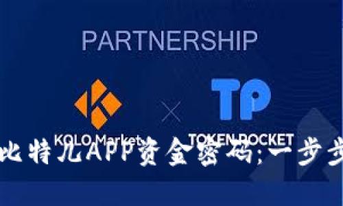 如何快速修改比特儿APP资金密码：一步步教你安全设置