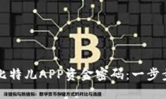 如何快速修改比特儿APP资金密码：一步步教你安