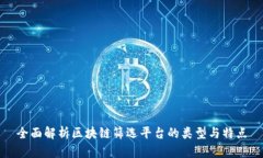 全面解析区块链筛选平台的类型与特点