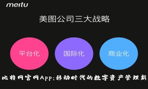 探索比特网官网App：移动时代的数字资产管理新选择