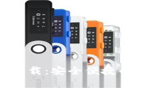 比特派APP官方版下载：安全便捷的数字资产管理工具