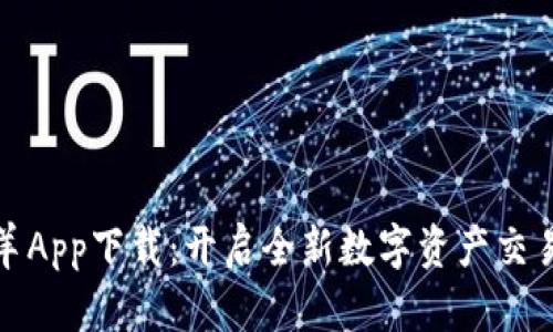 比特羊App下载：开启全新数字资产交易之旅