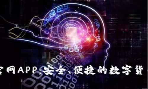 比特钱包下载官网APP：安全、便捷的数字货币管理解决方案