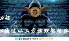 为了帮助用户更好地理解比特派的注册操作流程