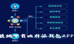如何安全便捷地下载比特派钱包APP：全方位指南