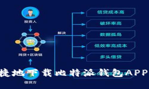如何安全便捷地下载比特派钱包APP：全方位指南