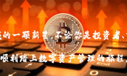   比特派钱包最新版本下载：轻松掌握数字资产的安全与便捷 / 

 guanjianci 比特派钱包, 安卓钱包下载, 数字资产管理, 区块链技术 /guanjianci 

引言：你的数字资产掌控者

在这个数字化迅速发展的时代，越来越多的人开始接触和使用数字货币。比特派钱包作为一个广受欢迎的数字资产管理工具，凭借其便捷性和安全性，成为了众多用户的首选。无论你是新手还是老手，使用比特派钱包，都能够轻松管理你的数字资产，享受区块链科技带来的便捷与安全。

比特派钱包的独特卖点

比特派钱包不仅仅是一个简单的钱包应用程序，它整合了多种功能，旨在为用户提供全面的数字资产管理体验。在众多数字钱包中，比特派钱包有其独特的卖点：

ul
    listrong安全性高：/strong比特派钱包采用了多重安全机制，包括数据加密、私钥本地存储等，保障用户资产的安全。/li
    listrong用户体验优秀：/strong界面，易于操作，用户能够快速上手，无需担心复杂的技术问题。/li
    listrong多币种支持：/strong不仅支持比特币，还支持各种主流数字货币，让用户在一个平台上进行多种资产管理。/li
    listrong社区功能：/strong用户可以在钱包内参与社区活动，相互分享经验和资源，这为用户提供了交流的平台。/li
/ul

最新版本的亮点新功能

最近，比特派钱包推出了全新的版本，增加了一些非常振奋人心的功能。足以让每个用户都感到惊喜：

ul
    listrong实时市场数据：/strong新版本中集成了实时市场行情，让用户能够随时监控市场动态，抓住投资机会。/li
    listrong好友转账：/strong简单易用的好友转账功能，用户可以通过手机号或钱包地址方便地进行转账，极大的提升了交易的便捷性。/li
    listrong多签名功能：/strong为专业用户提供的多签名管理，进一步提高了资产的安全性。/li
    listrong定期备份提示：/strong新版本还提供了定期备份的提醒，帮助用户不忘记备份重要数据，降低资产丢失的风险。/li
/ul

下载比特派钱包的步骤

下载比特派钱包十分简单，无论是Android用户还是iOS用户，都能轻松找到适合自己的下载方式。以下是比特派钱包安卓版本的下载步骤：

ol
    li打开安卓设备上的应用商店，搜索“比特派钱包”。/li
    li找到官方发布的比特派钱包应用，确认开发者信息，以防下载到仿冒应用。/li
    li点击“下载”按钮，等待应用成功下载至你的设备。/li
    li下载完成后，点击安装，系统会提示进行必要的权限设置，按照提示进行即可。/li
    li安装完成后，打开比特派钱包，设置你的账户信息，完成初次登录。/li
/ol

如何保障数字资产安全

数字资产的安全问题一直以来是用户关注的重点。尽管比特派钱包拥有多重安全保障措施，但用户自身的防范意识同样重要。以下是一些保持数字资产安全的建议：

ul
    listrong启用二步验证：/strong使用二步验证增加安全层级，即使密码被泄露，其他人也无法轻易访问你的账户。/li
    listrong定期更改密码：/strong定期更新密码，避免长期使用同一密码。/li
    listrong备份私钥：/strong在安全的地方保管你的私钥备份，避免数据丢失带来的风险。/li
    listrong提高警惕：/strong对于不明链接和信息要保持警惕，不轻易泄露个人信息。/li
/ul

用户反馈与社区互动

比特派钱包受到广大用户的热爱，一方面来自于其强大的功能，另一方面也得益于活跃的用户社区。在论坛上，用户常常分享使用心得、投资技巧，形成了一个良好的互动氛围。

社区中，有用户分享了他们通过比特派钱包进行投资获利的经历，也有用户提出了建议和反馈，开发团队定期会在社区中与用户进行互动，收集用户需求，持续产品。这种良性的互动不仅提高了用户体验，也让比特派钱包在竞争激烈的市场中脱颖而出。

总结：数字资产管理的未来

数字货币正在改变我们对财富的理解和管理方式。比特派钱包凭借其强大的功能和用户友好的设计，成为了数字资产管理领域的一颗新星。不论你是投资者、交易者，还是单纯的数字货币爱好者，比特派钱包都能够满足你的需求，帮助你在这个快速发展的市场中把握机会。

在未来，我们可以期待比特派钱包继续创新，带来更多便利与安全的用户体验。希望在比特派钱包的支持下，越来越多的人能够顺利踏上数字资产管理的旅程，实现财务自由!