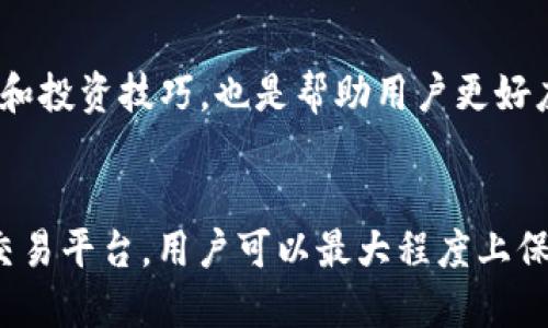    比特派钱包不再支持ZEN币：用户该如何应对？  / 

 guanjianci  比特派, ZEN币, 加密货币钱包, 数字货币  /guanjianci 

背景分析：比特派与ZEN币的关系
比特派（BitPie）作为一个知名的数字货币钱包，吸引了大量用户，尤其是在中国市场。它以简单、易用和快速出色的用户体验成为了许多投资者的首选。然而，随着市场的不断演变和监管环境的变化，比特派决定不再支持ZEN币，这一消息引起了广泛的关注。

ZEN币的概述
ZEN币，全称为ZenCash，是一种以隐私为核心的数字货币。它采用了一系列的先进技术，保障用户的交易隐私。ZEN币不仅仅是一个简单的支付工具，它还支持去中心化的应用和智能合约功能，吸引了不少对隐私保护有需求的用户。尽管ZEN币在某些圈子中拥有自己的粉丝，但在整体市场环境中，却并不算主流。

比特派不再支持ZEN币的原因
比特派不再支持ZEN币的决定，背后其实有多方面的原因。首先，监管政策的收紧，使得不少平台不得不调整他们的支持货币列表，以确保合规。此外，ZEN币的市场表现和流动性相对较低，可能也是比特派作出此决定的重要考虑因素。

用户影响与应对措施
对于使用比特派钱包持有ZEN币的用户来说，这无疑是一个令人失望的消息。这意味着，他们将无法通过比特派进行ZEN币的交易或转账。那么，用户该如何应对这一变化呢？

选项一：寻找新的数字货币钱包
如果你是个别的加密货币爱好者，不妨考虑寻找其他支持ZEN币的钱包。如今市场上有许多不同类型的钱包可供选择，包括硬件钱包、桌面钱包和移动钱包等。选择钱包时，务必确认它对ZEN币的支持情况，以及安全性和用户体验等方面。

选项二：转换到其他加密货币
考虑到比特派不再支持ZEN币，用户可以选择将ZEN币转换成其他主流的加密货币，如比特币或以太坊。这样可以保证资产的流动性，同时也能为今后的投资提供更多的选择。不过，在转换前请关注市场行情，以减少可能的损失。

选项三：使用去中心化交易平台
去中心化交易所（DEX）为用户提供了一个无需中介的交易环境。如果你依然希望持有ZEN币，可以考虑通过DEX进行交易或者存储。去中心化交易所通常不限制用户的资产，因此你能够寻找那些支持ZEN币的交易对，进行相应的交易。

保持信息更新与教育
随着加密货币市场的不断变化，及时获取信息是保护资产的重要一环。用户可以关注相关的新闻网站、社交媒体，以及加密货币社区，以便对市场变化保持敏锐的嗅觉。同时，学习基础的加密货币知识和投资技巧，也是帮助用户更好应对市场波动的有效途径。

总结
比特派不再支持ZEN币的决策，虽然令人遗憾，但也为用户提供了重新审视自己投资策略的机会。在这个变化的环境中，如何灵活应对显得尤为重要。通过寻找新的钱包、转换资产或者利用去中心化交易平台，用户可以最大程度上保护自己的资产。同时，不断更新自己的知识和技能，将是面对未来加密货币市场的最佳策略。我们相信，无论市场如何波动，理性的投资态度和谨慎的决策将永远是每一个数字货币投资者所需的法宝。