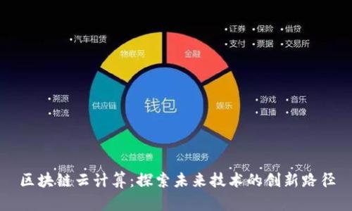 区块链云计算：探索未来技术的创新路径