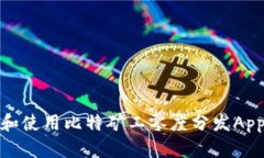 全方位解析：如何下载和使用比特矿工零度分发