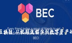 探索乐视区块链：从视频流媒体到数字资产的创