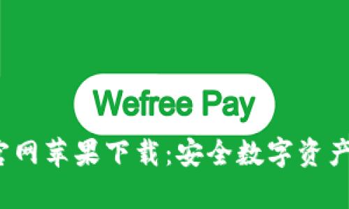 《Bitpie钱包官网苹果下载：安全数字资产管理的新选择