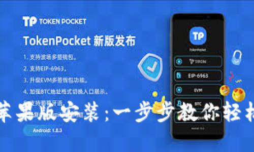 比特派钱包下载中文版苹果版安装：一步步教你轻松获取数字资产安全保障